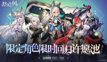 【限时复刻】限定角色限时回归许愿池即将开启~！