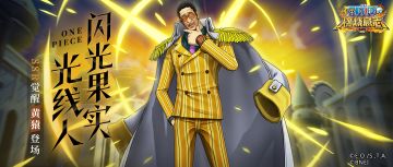 【老区】不灭之光！觉醒黄猿即将登场