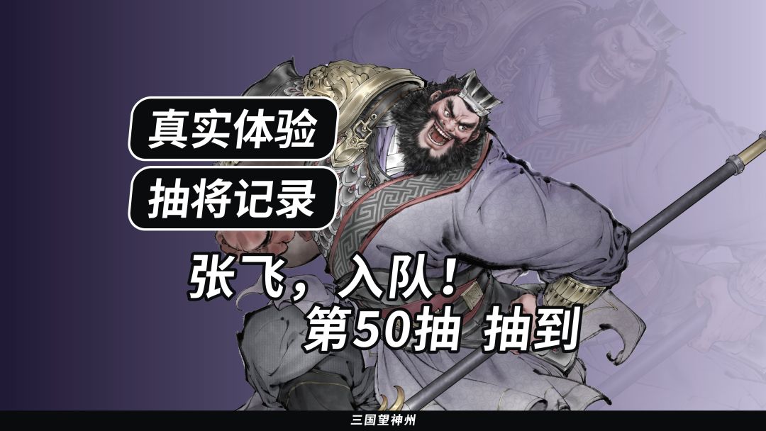 【抽将记录】张飞,入队!第50抽出的 1