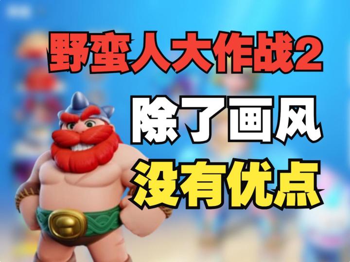《野蛮人2》点评，现在真的是啥游戏都能端上桌了截图