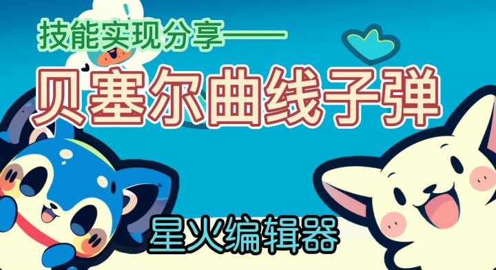 星火编辑器-技能分享-贝塞尔曲线截图