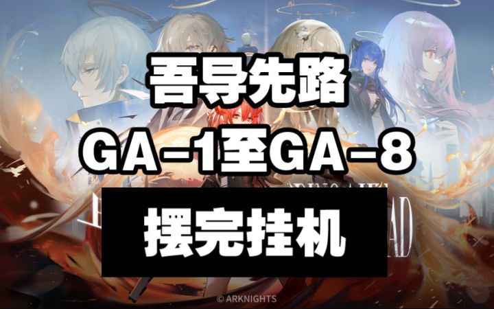「吾导先路」GA-1至GA-8 摆完挂机 简单好抄截图