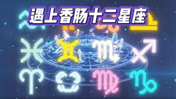 如果未来碰上伯乐，香肠碰上十二星座