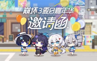 ★2023崩坏3夏日嘉年华 来自她们的邀请函★