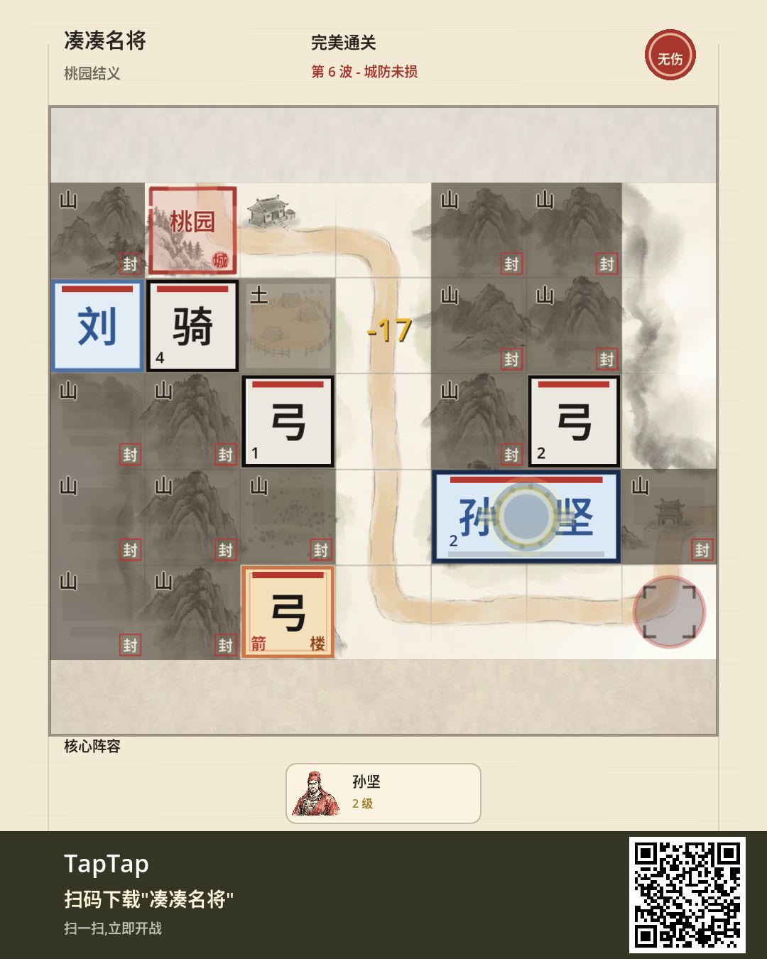 桃园结义 · 无伤通关 1
