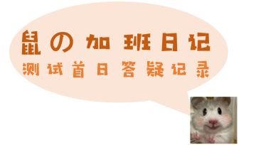 测试首日汇报！鼠鼠在线答疑！