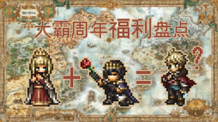 【大陆的霸者】清算时刻!大霸周年福利盘点!截图