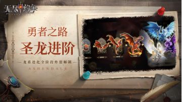 勇者之路 ⌈圣龙进阶⌋ 龙系进化全阶段炸裂解锁