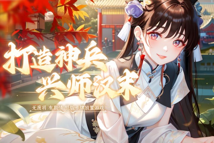 无废将，有剧情，打造神兵，兴师汉末截图