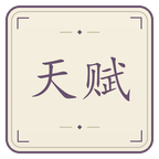 天赋截图