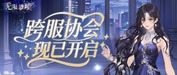 跨服协会丨一同经营，做大做强~