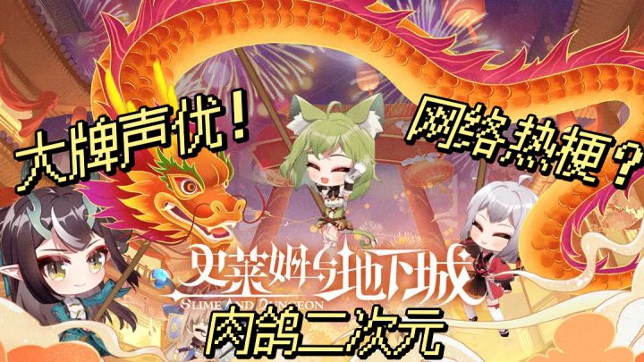 肉鸽游戏里全是网络热梗!大魔王声优强力加入!一起来冒险吧!截图