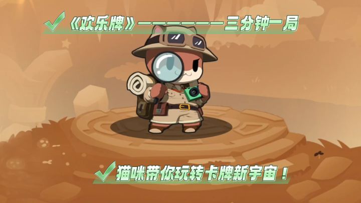 《欢乐牌》——三分钟一局,猫咪带你玩转卡牌新宇宙截图