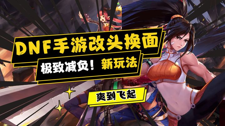 你确定这还是dnf手游?极致减负!玩法创新!一键疲劳刷完~截图