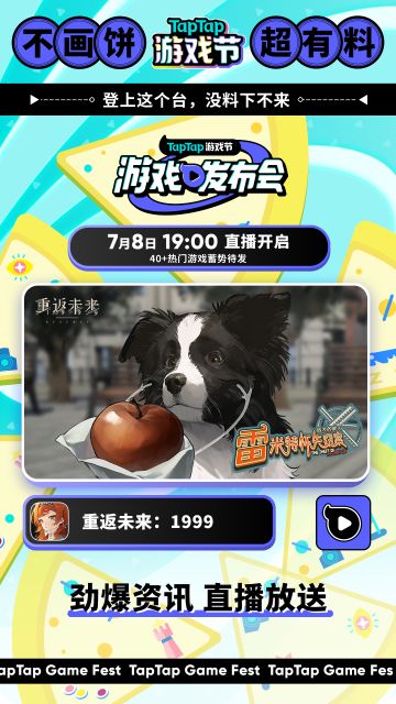 《重返未来：1999》即将受邀参加2023TapTap游戏节