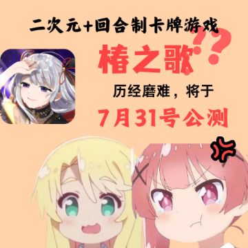 椿之歌要上线了❗️你知道吗❓