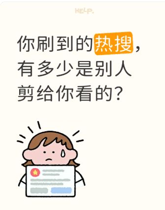 你刷到的热搜，有多少是别人剪给你看的？截图
