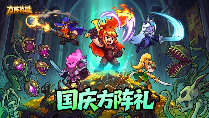 《方阵英雄》国庆福利｜分享布防故事，赢招募令豪礼！截图