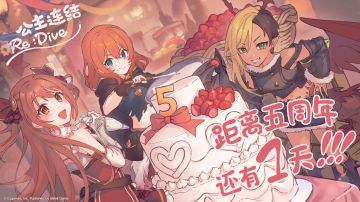 《公主连结Re:Dive》简体字版全平台公测5周年纪念日倒计时1天！