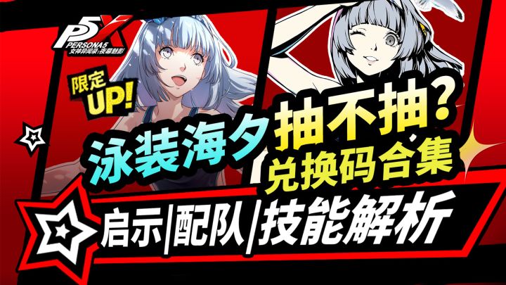【P5X】夏日海夕抽卡建议！技能解析|启示配队推荐截图
