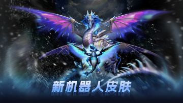 【活动】全新机器人皮肤极寒巨龙携手进化之路降临战场