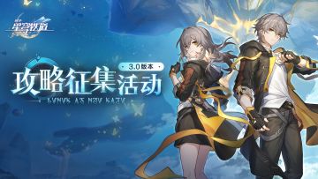 再创世的凯歌 | 3.0版本攻略征集活动