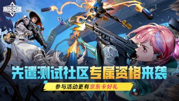 【已开奖】【送资格】“先遣测试“社区专属资格来袭