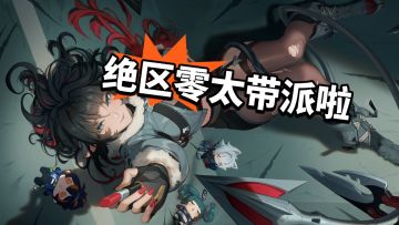 那一天的绝区零鱿鱼起来！带派！