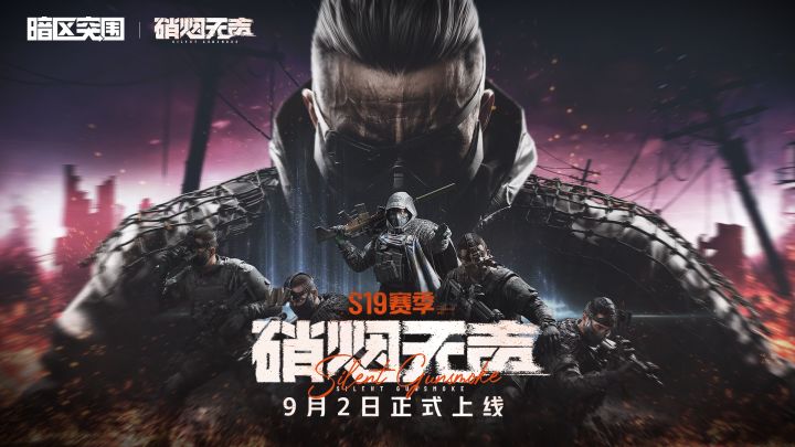 【暗区突围手游】S19赛季前瞻预告片首曝截图