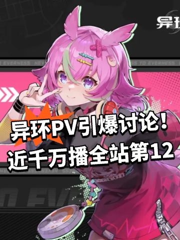 异环PV引爆讨论！近千万播全站第12