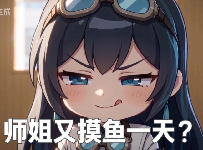 师姐加班加点S2的日常？！截图
