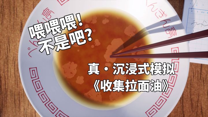 喂喂喂!不是吧?真·沉浸式模拟游戏《收集拉面油》截图