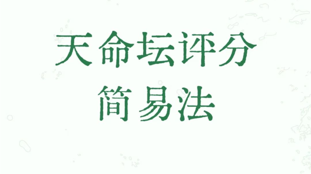八星天命坛评分简易法，快速教会如何判断天命好坏。截图