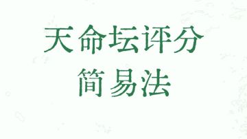 八星天命坛评分简易法，快速教会如何判断天命好坏。