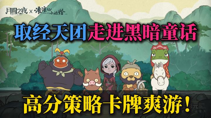 👑高分免费佳作🔥肉鸽+卡牌太上头❗惊喜联动🐗《浪浪山小妖怪》🎉截图