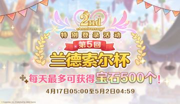 2周年纪念兰德索尔杯特别登录奖励活动！