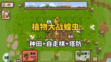 像素风“植物大战蝗虫”，这款塔防上头到停不下来！
