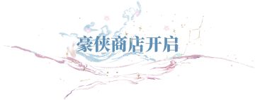 豪侠商店开张！可换绑定蓝特紫特、自选金心决，还有首购酬宾哦！