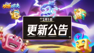 更新公告丨2月1日游戏更新，大师赛调整
