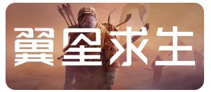 翼星求生(ICARUS)_v3.0.8.151546截图