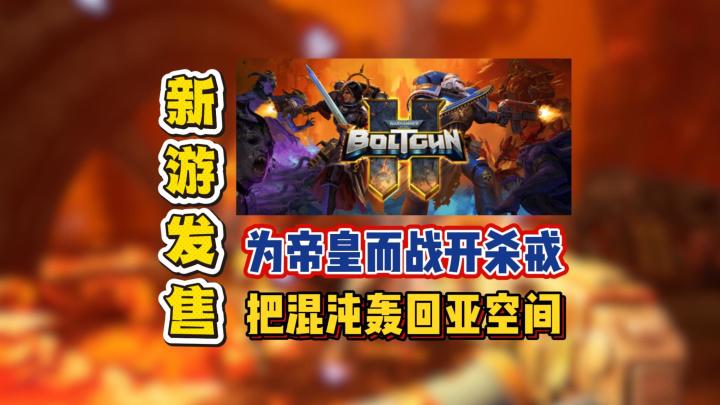 为帝皇而战开杀戒，把混沌轰回亚空间截图