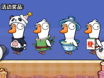 鹅鸭杀熊猫派对皮肤获取攻略(两套速通版)