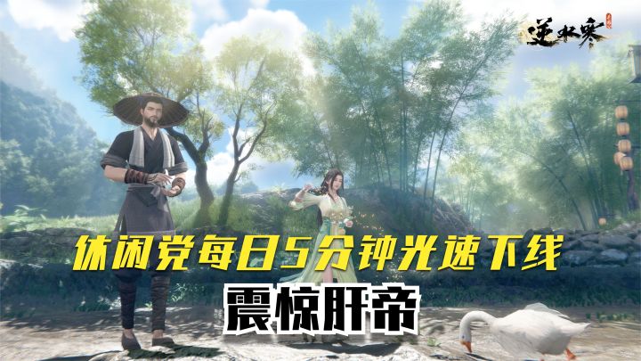 休闲党每日只要5分钟光速下线震惊肝帝，我怎么一整天都不够玩呢？截图