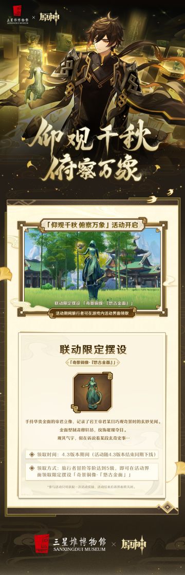 三星堆博物馆×原神「仰观千秋，俯察万象」联动活动已开启