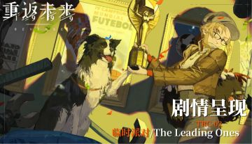 【活动剧情呈现】TRC-02 临时派对