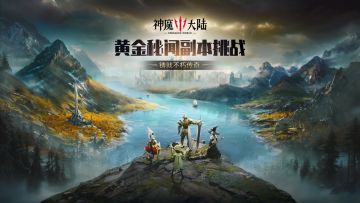 副本挑战 | 黄金秘闻战斗展示，超燃过场动画，就这个战斗！爽！