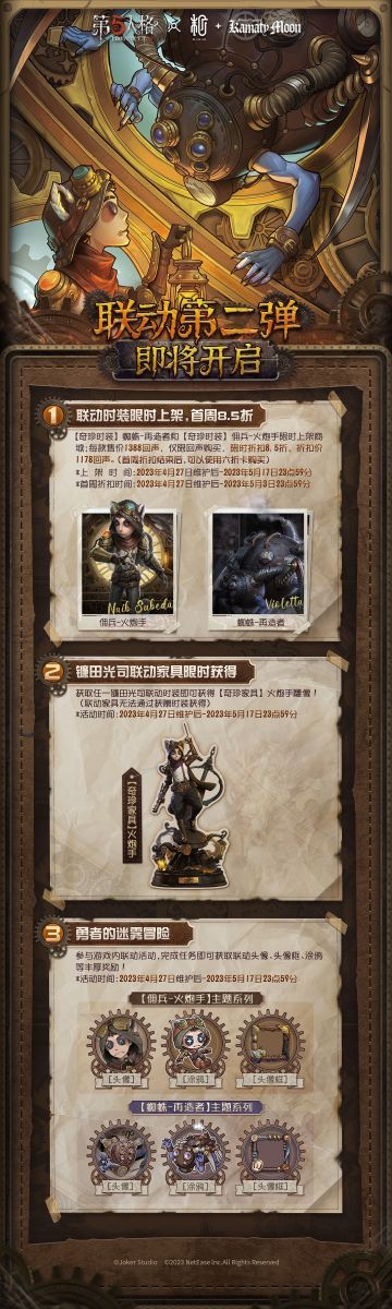 #第五人格# #第五人格×镰田光司# #第五人格IP联动#
第五人格与镰田光司联动第二弹活动详情来啦，请各位侦探查收~ ​
4月27日，一起加入勇者的迷雾冒险！