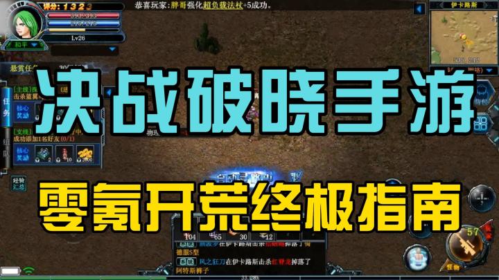 《决战破晓》零氪开荒终极指南!72小时全套装备100%收集路线截图