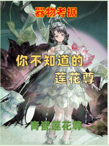 【器者原型考据】青瓷莲花尊🍀好看但非😭