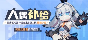 补给公告丨武装人偶「重装小兔」开启限时补给